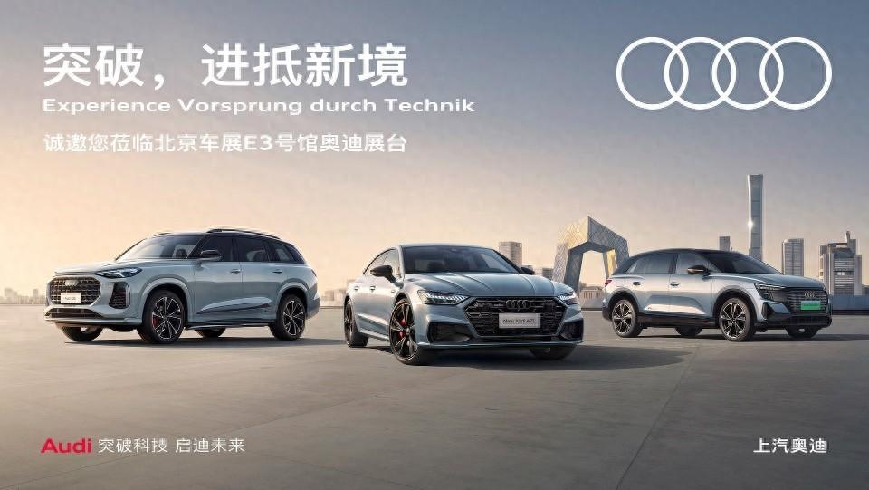 向上,立未來 上汽奧迪攜全系車型登陸2024第十八屆北京國際車展