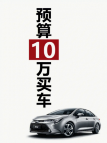 如何挑選一輛適合自己的車?
