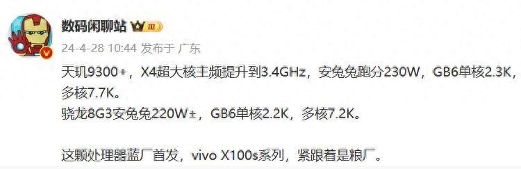 vivo X100s系列首發天璣9300+ 有望與滅霸5月13日一同發布