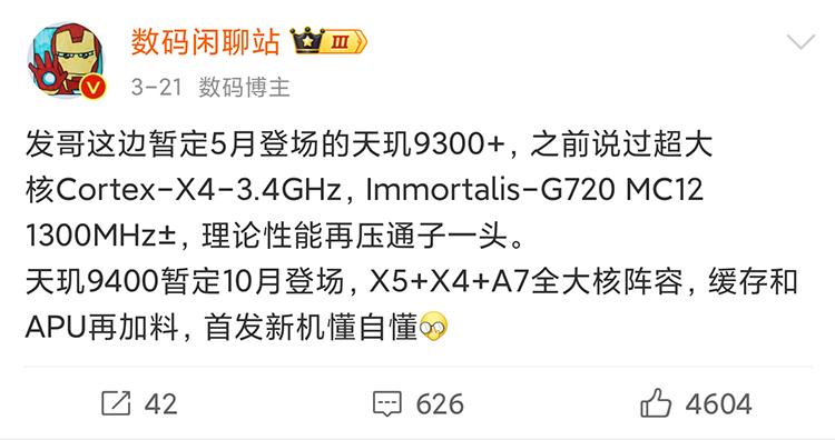 vivo X100s系列首發天璣9300+ 有望與滅霸5月13日一同發布
