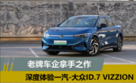 老牌車企拿手之作 深度體驗一汽-大眾ID.7 VIZZION
