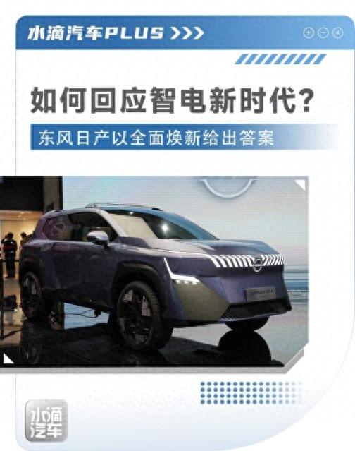 如何回應(yīng)智電新時(shí)代?東風(fēng)日產(chǎn)以全面煥新給出答案