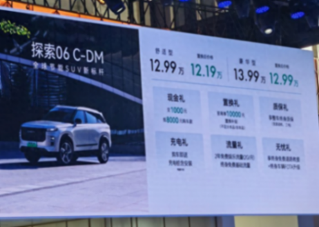 奇瑞探索06 C-DM上市!綜合續(xù)航1300Km,售價12.99萬起