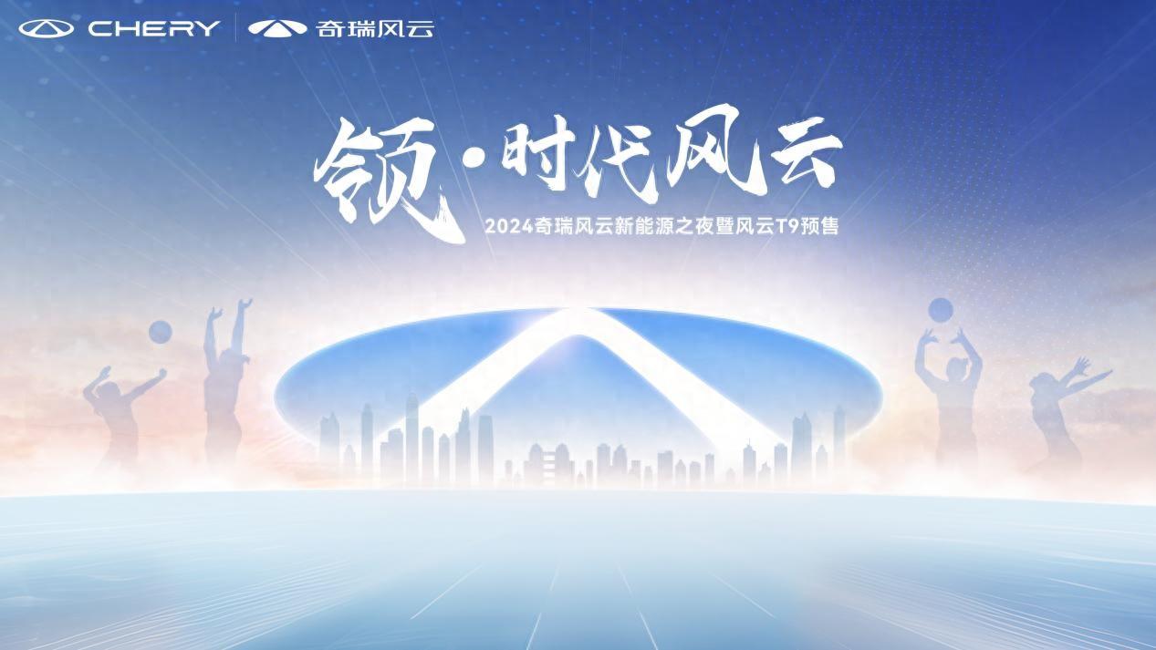 2024北京車展:15.99萬元起,突破豪華邊界!奇瑞風云T9亮相