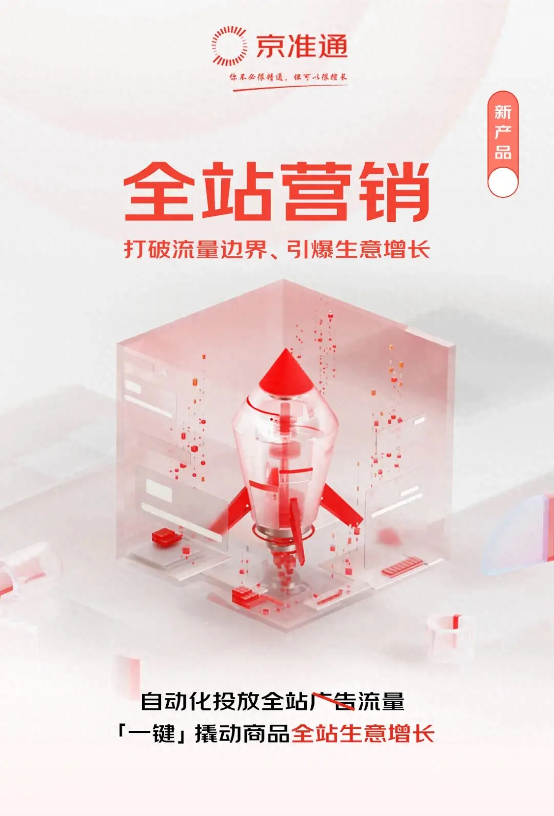 數(shù)智化營銷的“京東答案”:當增長可以“駕馭”