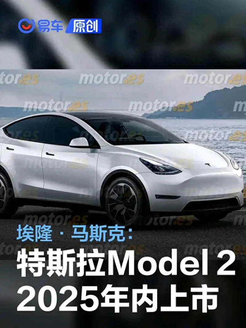 約18萬元左右,車長或不到4米,特斯拉 Model2將子2025年上市