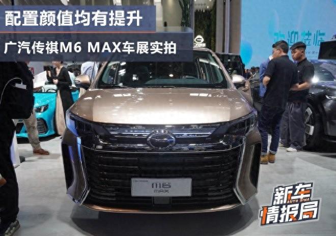 2024北京車展:配置顏值均有提升 廣汽傳祺M6 MAX車展實拍