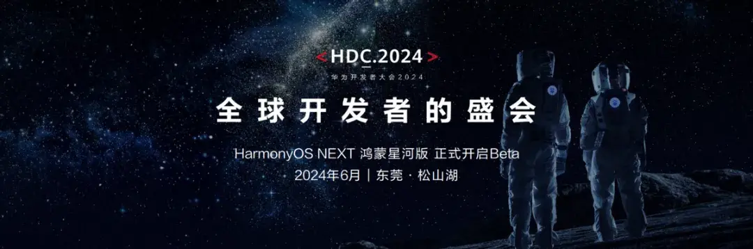 純血鴻蒙來了!華為開發(fā)者大會2024于6月21日正式開啟