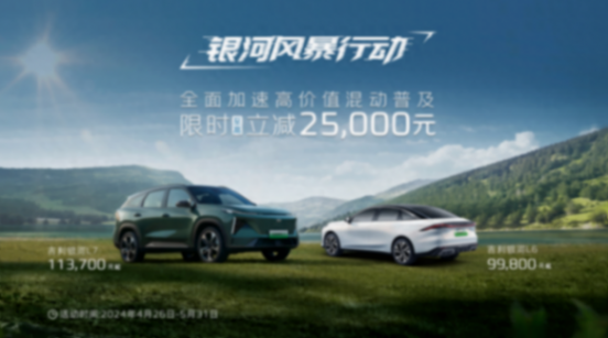 好車也要有好價?市場競爭之下,吉利銀河終于釋放優惠