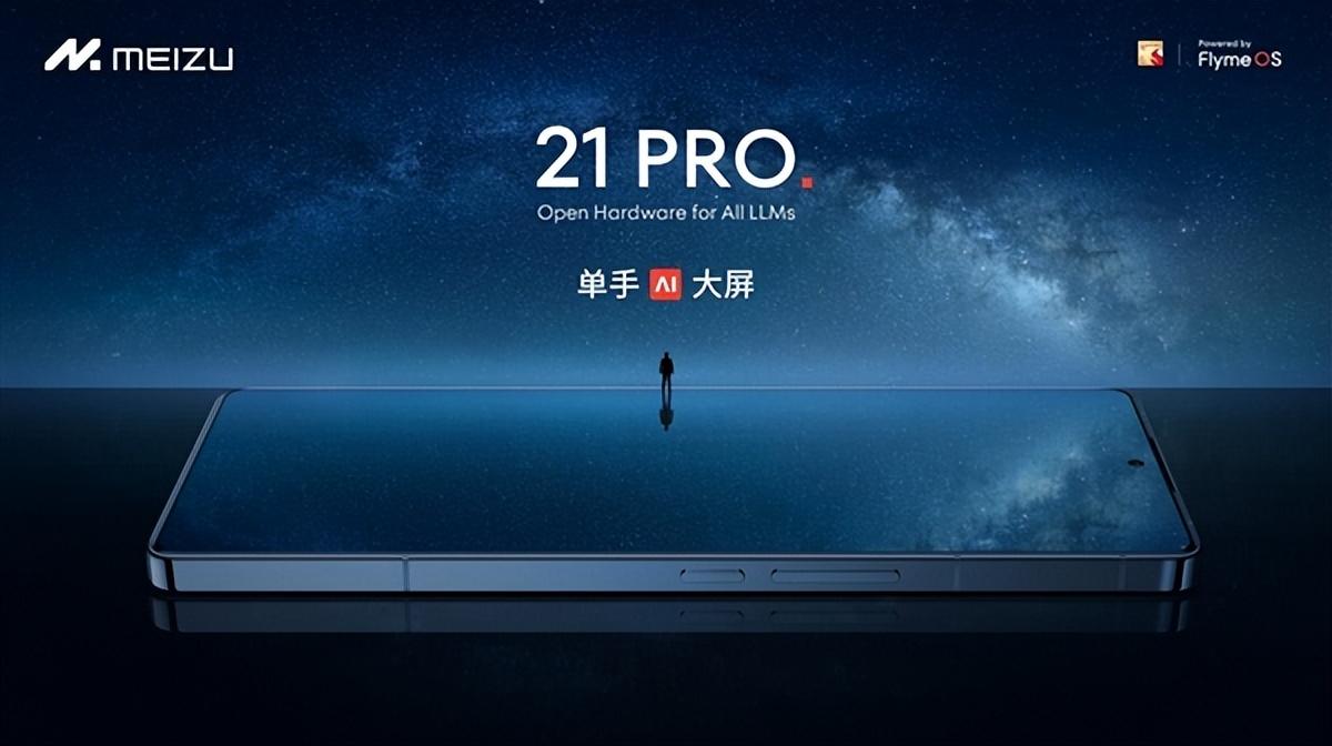 搶跑618!魅族21 PRO AI終端提前優惠:至高立省700元
