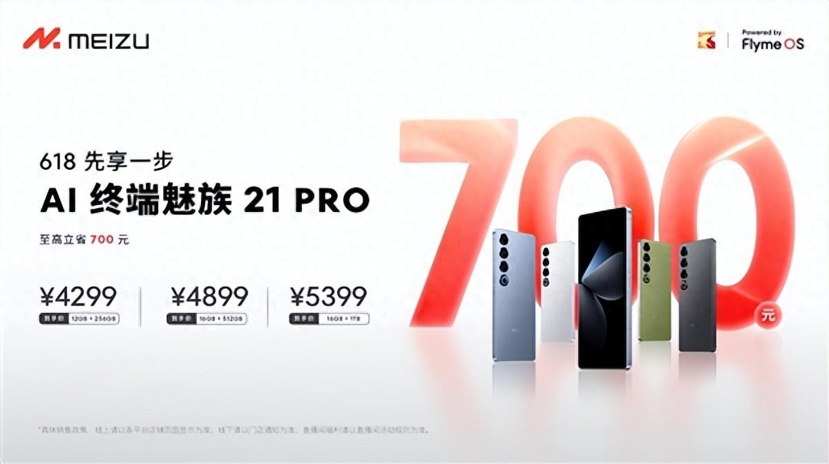 搶跑618!魅族21 PRO AI終端提前優惠:至高立省700元