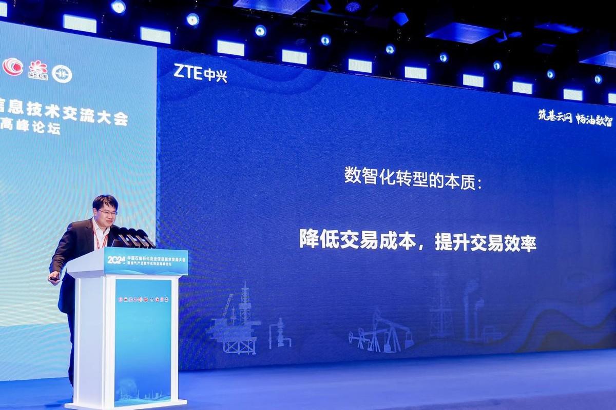 中興通訊亮相2024年中國石油石化企業信息技術交流大會