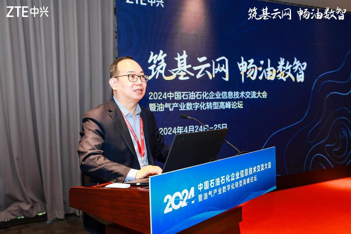 中興通訊亮相2024年中國石油石化企業信息技術交流大會