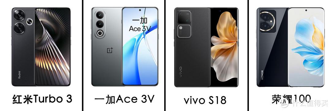 一加Ace 3V、紅米Turbo 3、vivo S18、榮耀100對比!2000價位對比