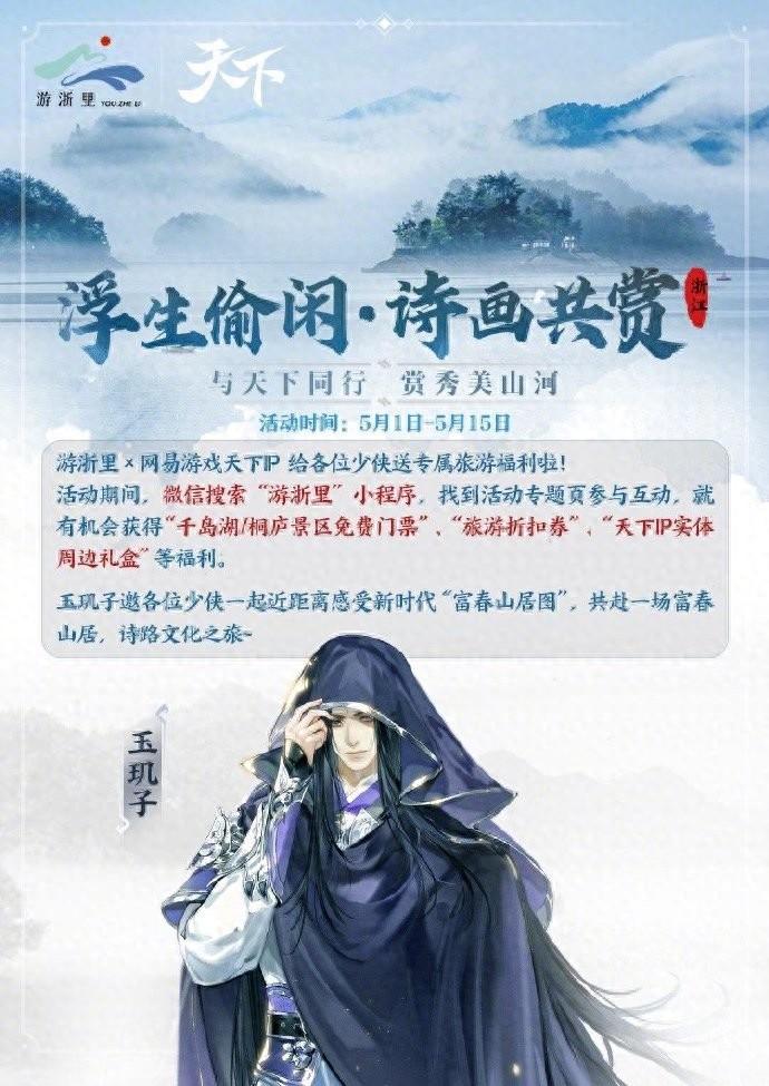 浮生偷閑·詩畫共賞|游浙里x網(wǎng)易游戲天下IP 給各位少俠送專屬旅游福利啦!