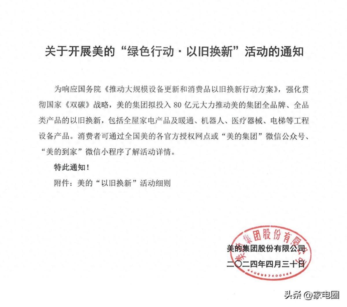 投入80億!美的集團開展“綠色行動·以舊換新”活動