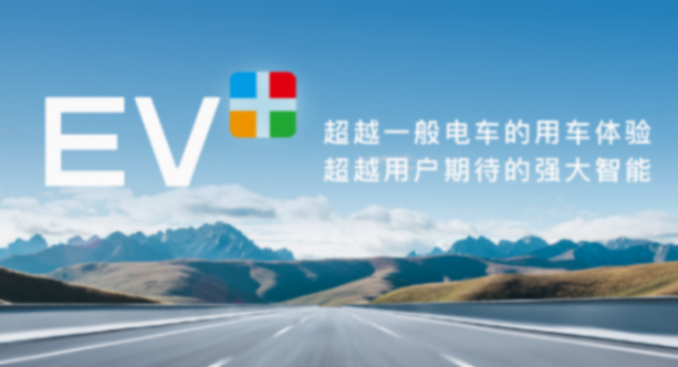 傳祺新能源發布EV+方案 真正解決用戶的實際痛點