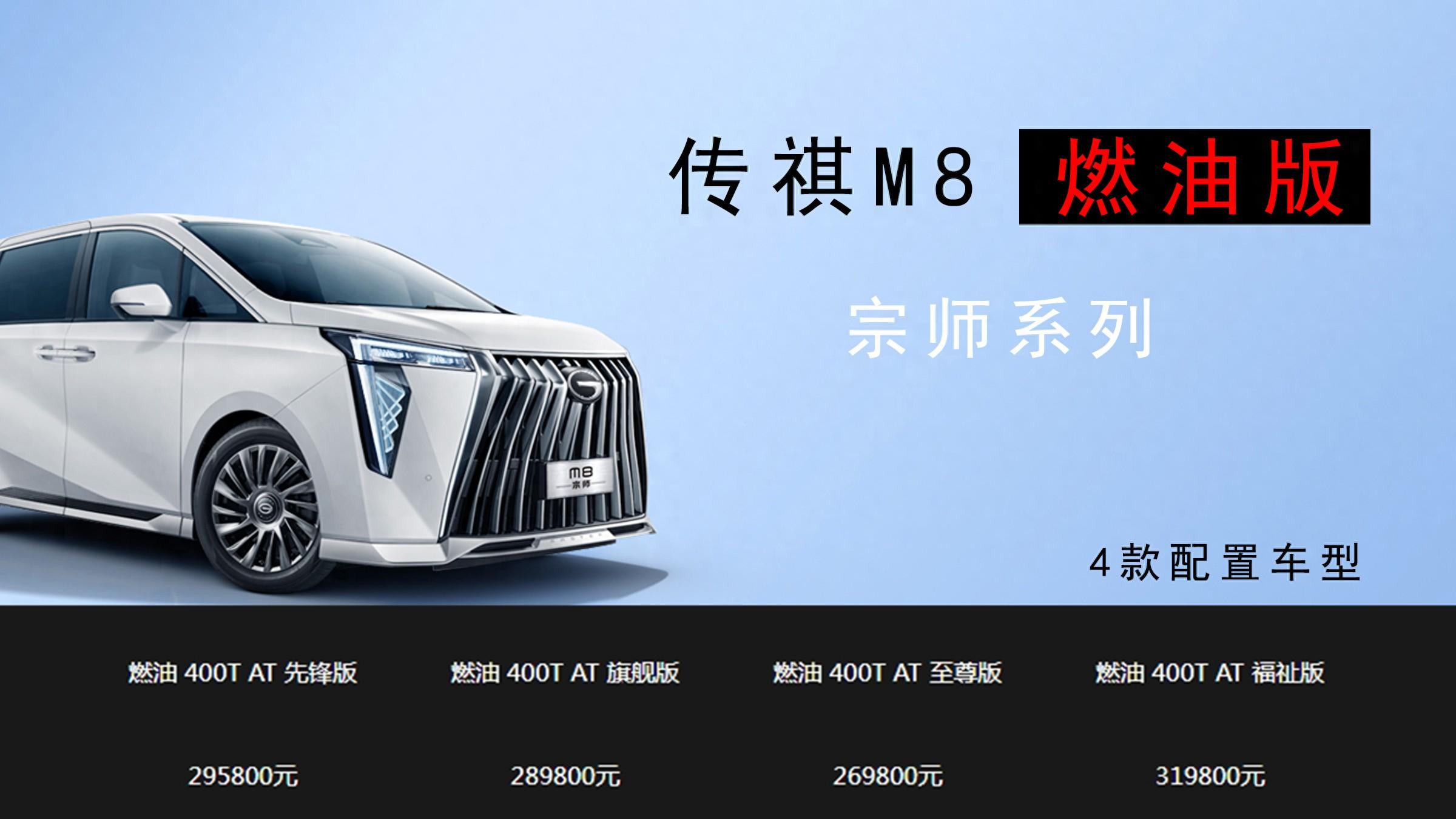 全面解讀傳祺M8 先鋒版產品力,搭載2.0T+8AT,安全、舒適、好開