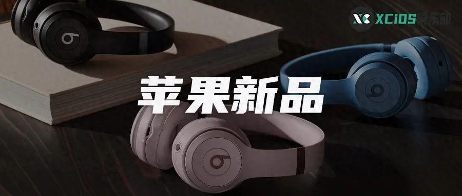 蘋果發布兩款全新耳機,最便宜的無線耳機來啦!