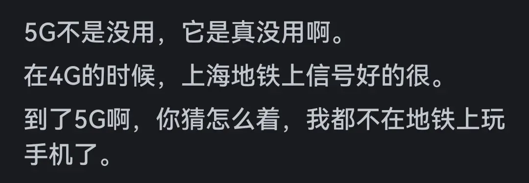 為什么大家不再提 5G 了?看網(wǎng)友評(píng)論引起千萬(wàn)共鳴