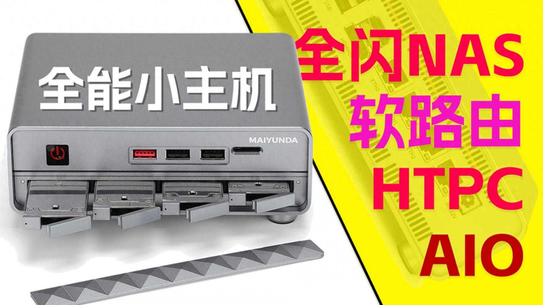 集全閃NAS、軟路由、AIO于一體的夢中情機!邁云達M1 Mini主機體驗