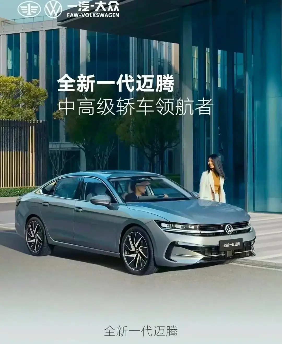 全新一代邁騰 極致性價比帶來超值駕駛體驗