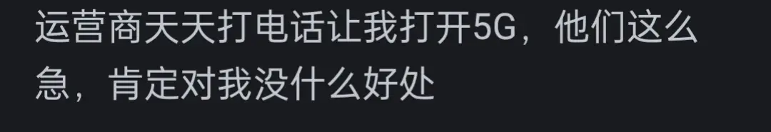 為什么大家不再提 5G 了?網友們的評論真是太精彩了…