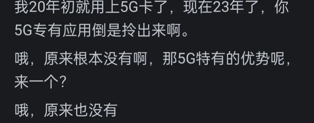 為什么大家不再提 5G 了?網友們的評論真是太精彩了…