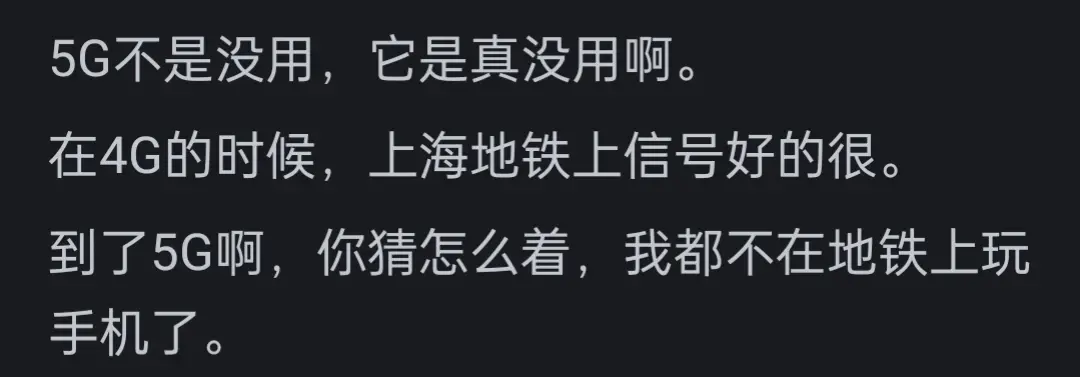 為什么大家不再提 5G 了?網友們的評論真是太精彩了…