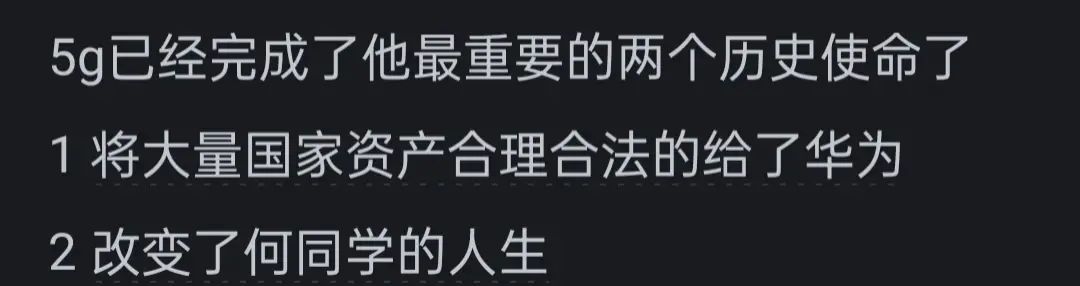 為什么大家不再提 5G 了?網友們的評論真是太精彩了…