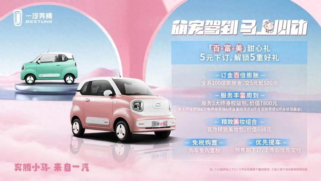 一汽首款純電小車,奔騰小馬開啟預售,最低只要2.89萬