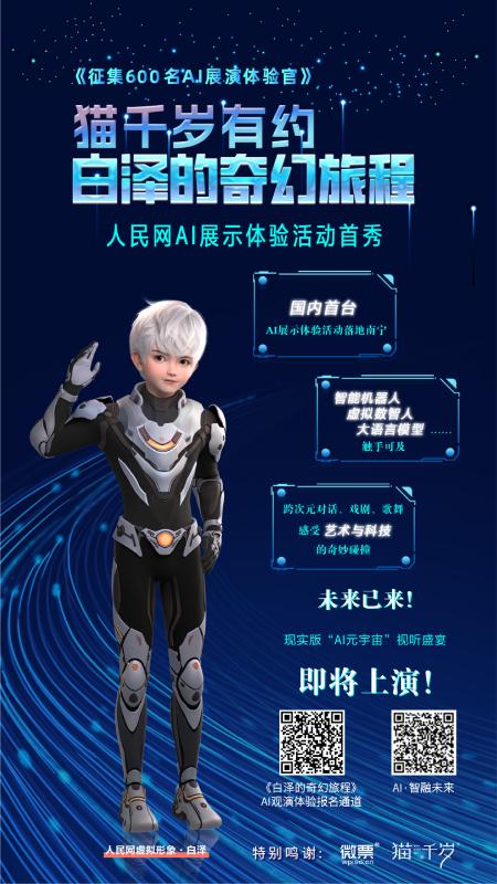 AI賦能 人民網(wǎng)\"白澤的奇幻旅程\"帶你玩轉(zhuǎn)科普教學(xué)