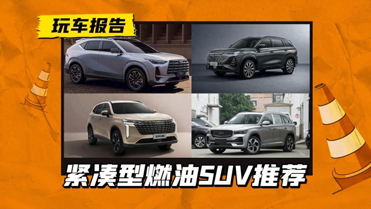 這4款燒油的緊湊SUV,要實惠還顧家的進來看