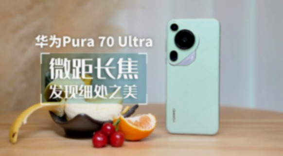 華為Pura70:逆風(fēng)翻盤,國產(chǎn)鏈自主新篇章,杠杠滴!