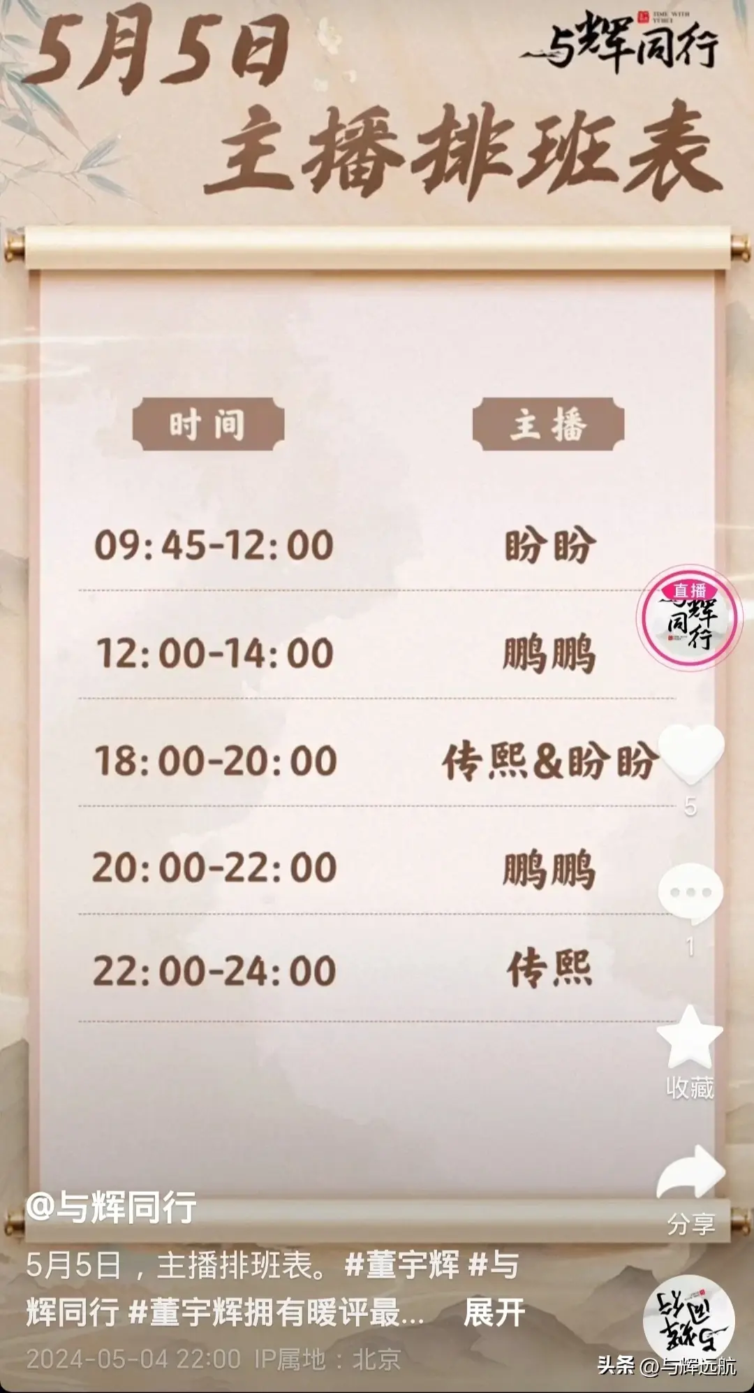 與輝同行發(fā)布5月5日主播排班表,看評論區(qū)留言百感交集