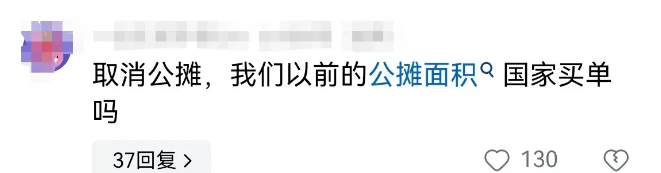 樓市驚雷炸響!“取消公攤”席卷而來,早買的業主虧了嗎?
