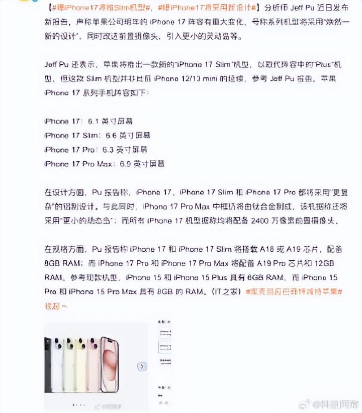 評論炸了!16還沒發布,蘋果曝iPhone17將推Slim機型