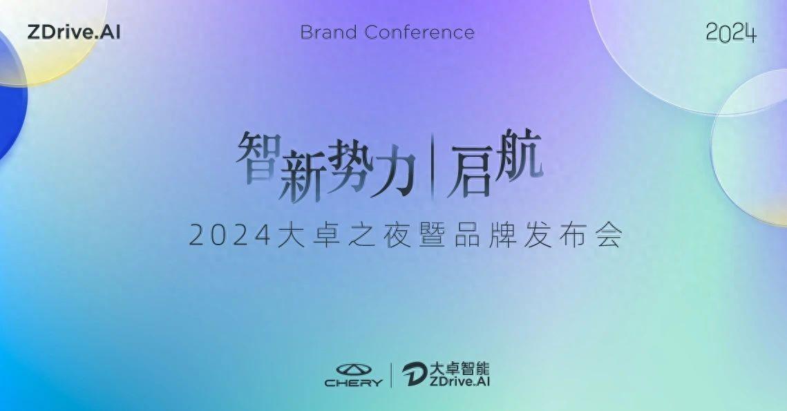 “奇瑞的新靈魂”大卓智駕品牌發布,2024奇瑞智能化全力提速