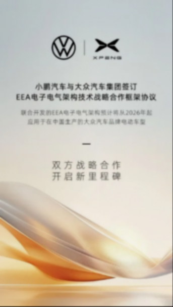 小鵬技術標簽又添新成員,攜手大眾通過EEA定義下一代智能汽車