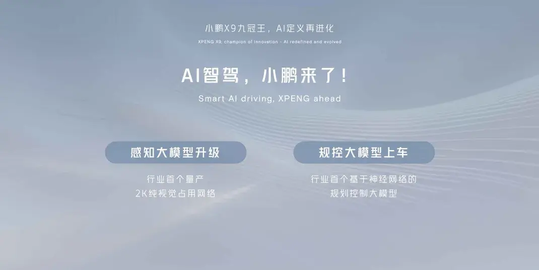 AI定義再進化,“九冠王”小鵬X9領銜亮相北京車展
