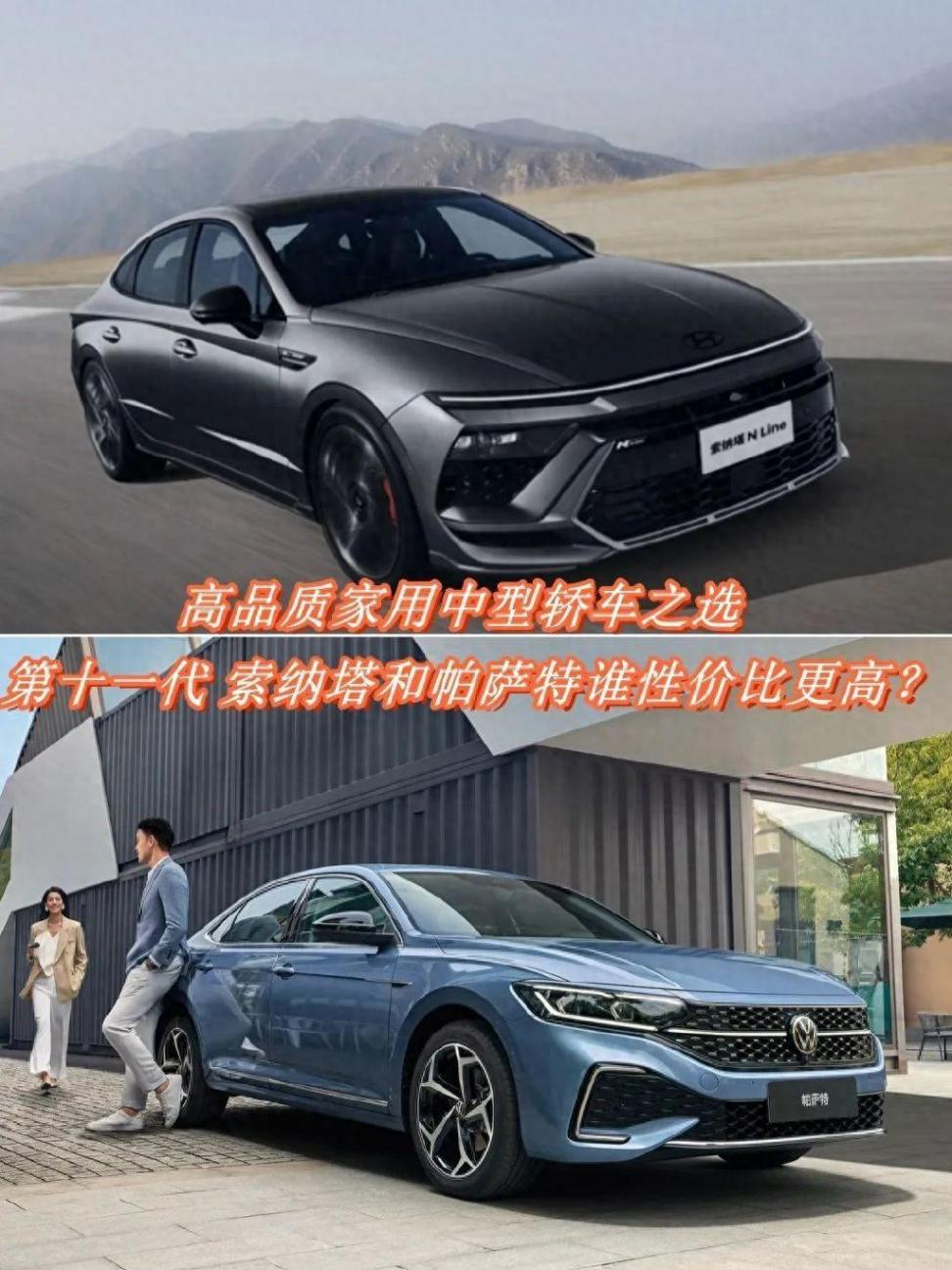 現(xiàn)代索納塔VS大眾帕薩特:高品質(zhì)合資中型轎車誰(shuí)更值?