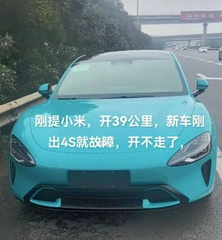 小米SU7剛提就拋錨!評論區(qū)炸了:退款比換車安全,比亞迪躺槍!