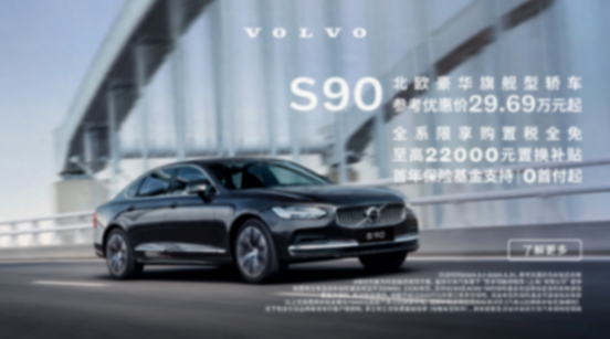 沃爾沃5月重拳出擊,最低29.69萬元拿下沃爾沃S90
