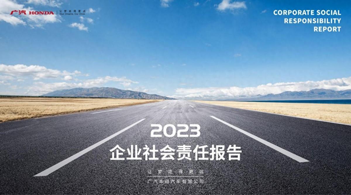 廣汽本田社會(huì)責(zé)任報(bào)告蟬聯(lián)五星 踐行使命共筑綠色未來