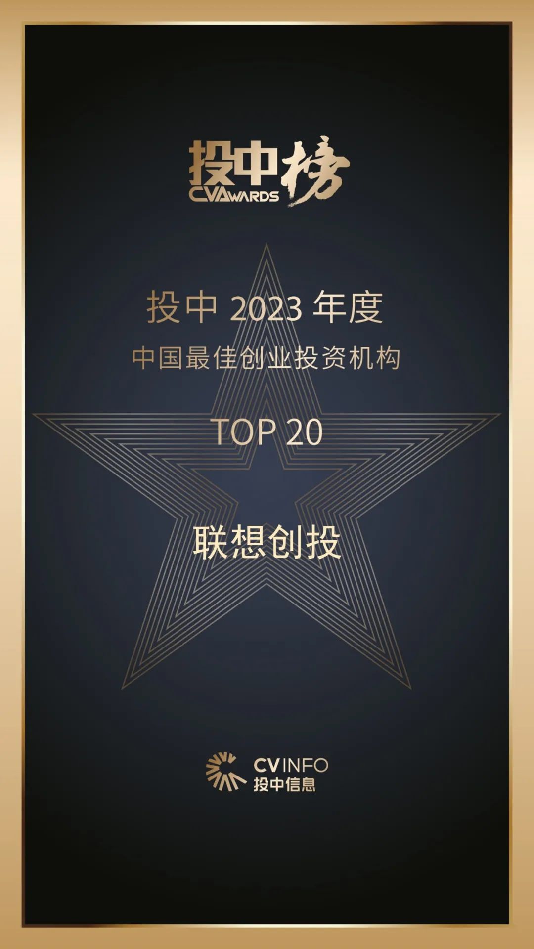 年度VC TOP20、最佳CVC TOP50,聯(lián)想創(chuàng)投榮獲投中多項大獎