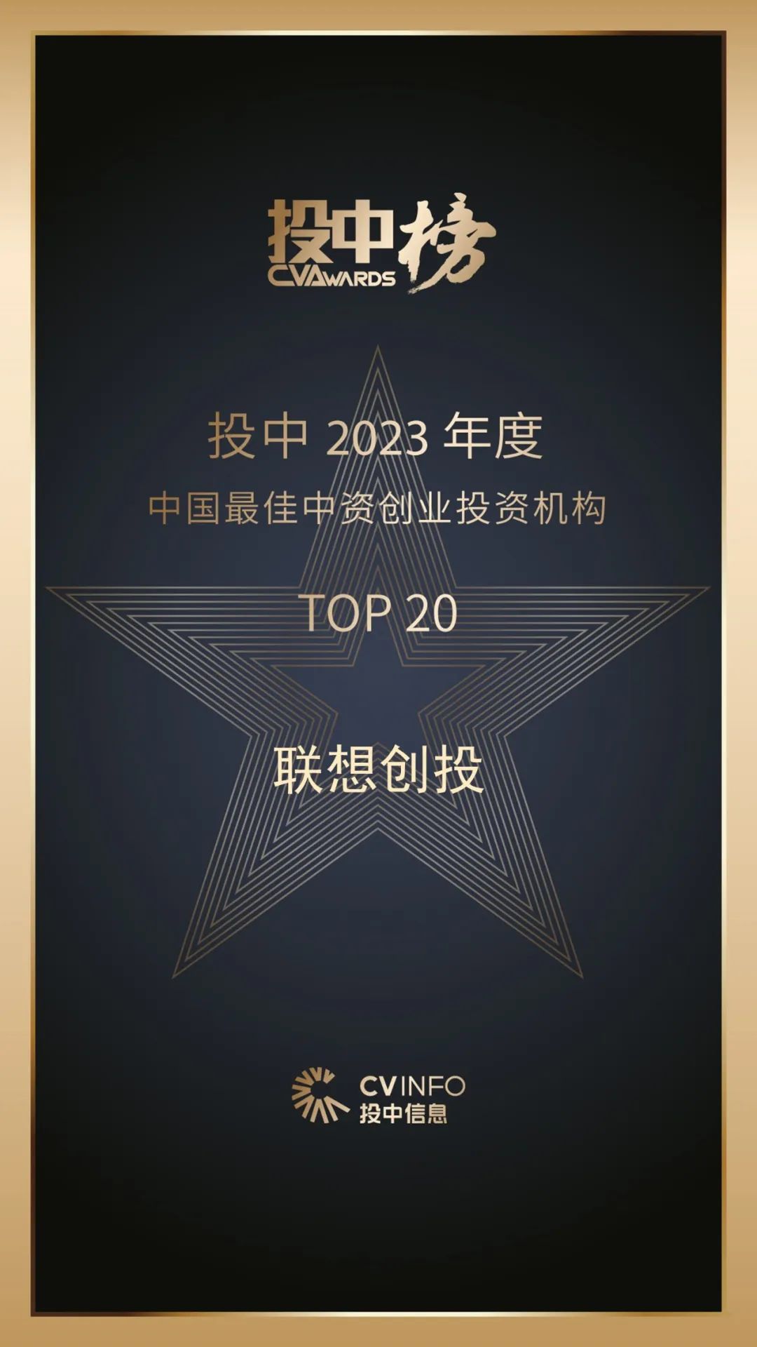 年度VC TOP20、最佳CVC TOP50,聯(lián)想創(chuàng)投榮獲投中多項大獎