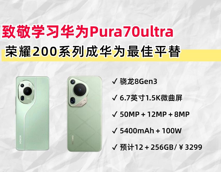 華為、榮耀暗地里沒分家!榮耀200pro成Pura70ultra最佳平替