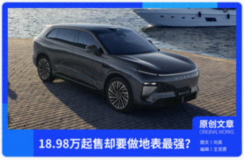 售18.98萬起,星紀元ET這下不裝了!豪華車我就要地表最強?
