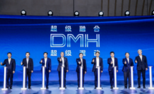 告別低調(diào)!上汽集團(tuán)DMH技術(shù)品牌發(fā)布,新的行業(yè)競爭要開始了?