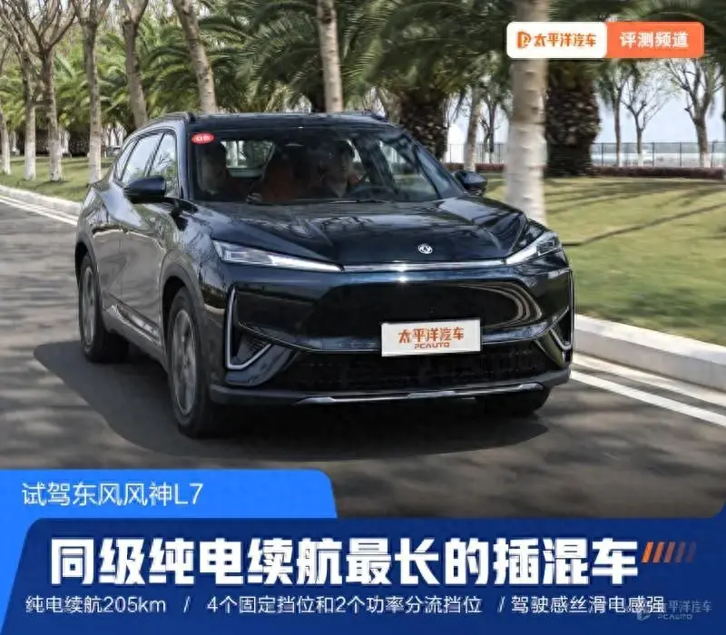 同級純電續航最長的插混車 試駕東風風神L7